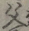 位置定マレル父