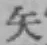 文字矢