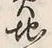 “地”字