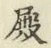 글자 殿
