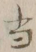 글자 当