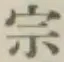 글자 宗