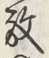 글자 放