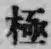 글자 極