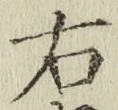글자 右