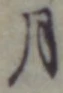 글자 月
