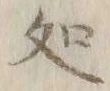 字処