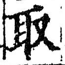 𡨸取