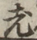 글자 老
