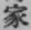 글자 家