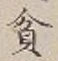 Character 貧