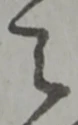 位置 確認된 之