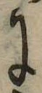 Đã định vị 𛂌