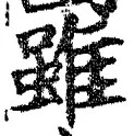 글자 雖