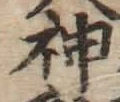글자 神