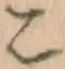 “こ”字