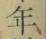 字年