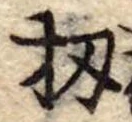 扨，已得其位
