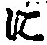 “に”字