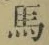 字馬