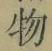 글자 物