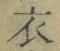 글자 衣