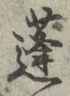蓬の位置