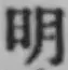 글자 明