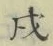 Character 戌