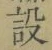 Character 設
