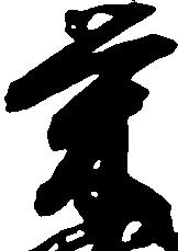 Located 栄