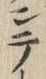 “テ”字