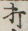 打 위치 확인됨