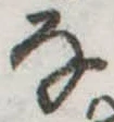 Đã định vị 𛂂