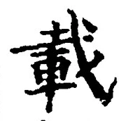 글자 載