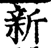 글자 新