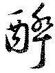 已定位醉