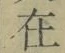 “在”字