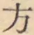 글자 方