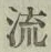 글자 流