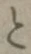 “と”字