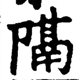 글자 隔