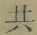 글자 共