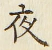 글자 夜
