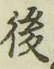 글자 後