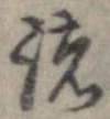 已定位諸