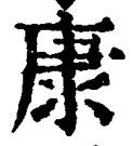 Character 康