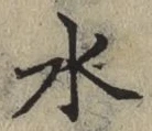 文字 水