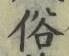 文字 俗
