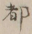 글자 都